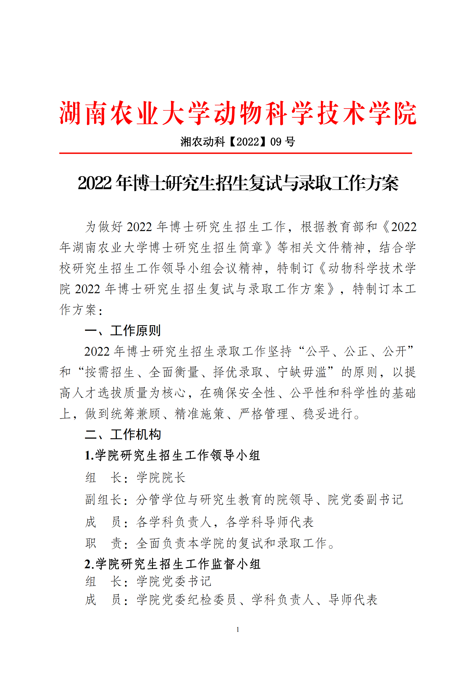 皇冠体育官网2022年博士研究生招生复试与录取工作方案_00.png