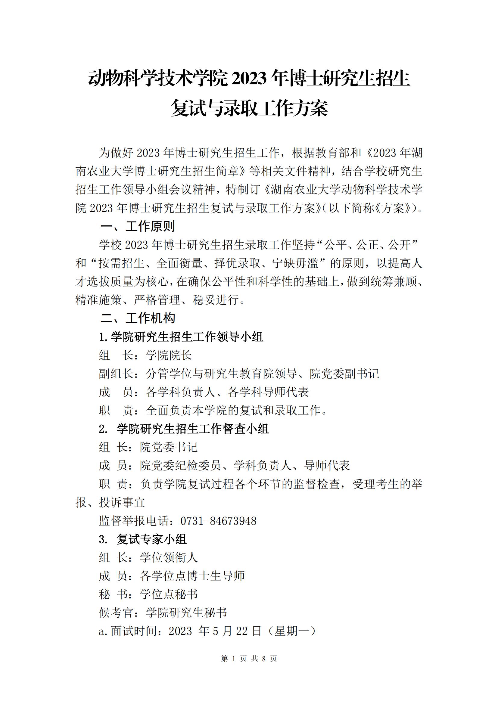 （挂网上）皇冠体育官网2023年博士研究生招生复试与录取工作方案_00(1).jpg
